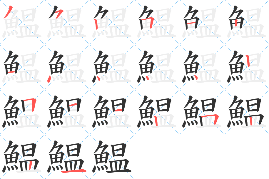 鰛的笔顺