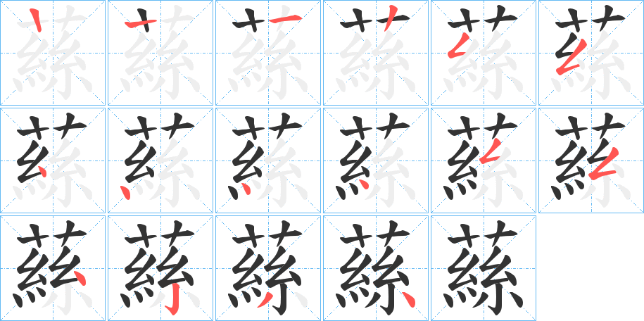 蕬的笔顺