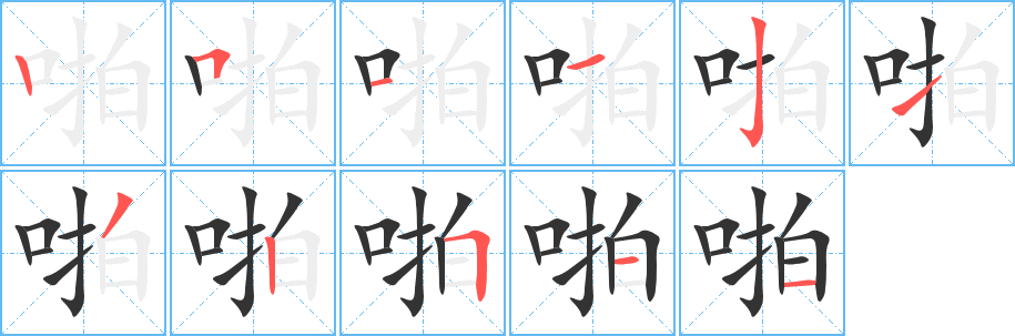 啪的笔顺