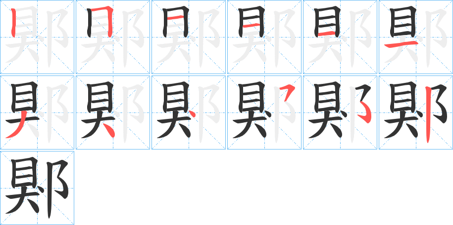 郹的笔顺