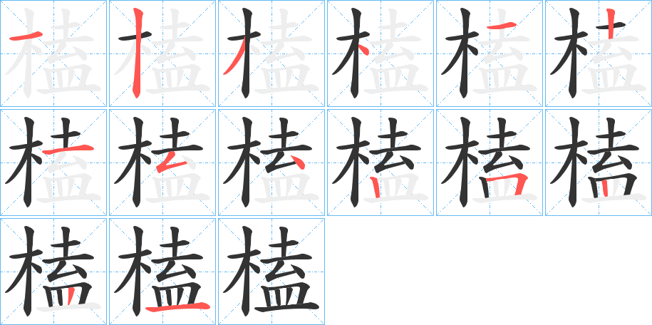 榼的笔顺