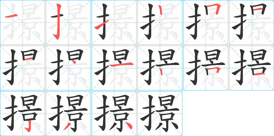 撔的笔顺