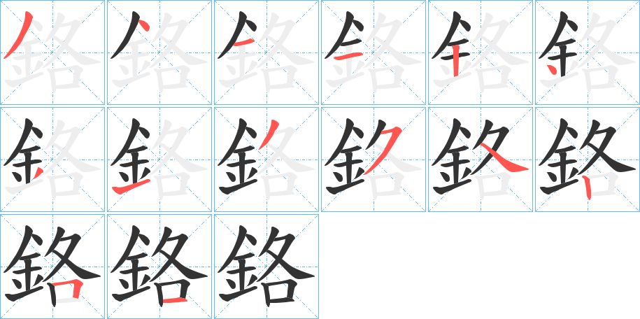 鉻的笔顺