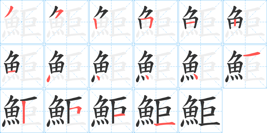 鮔的笔顺
