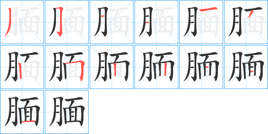 腼的笔顺