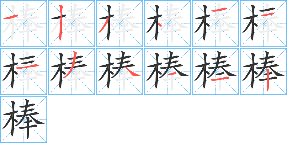 棒的笔顺