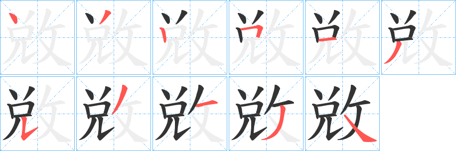 敚的笔顺