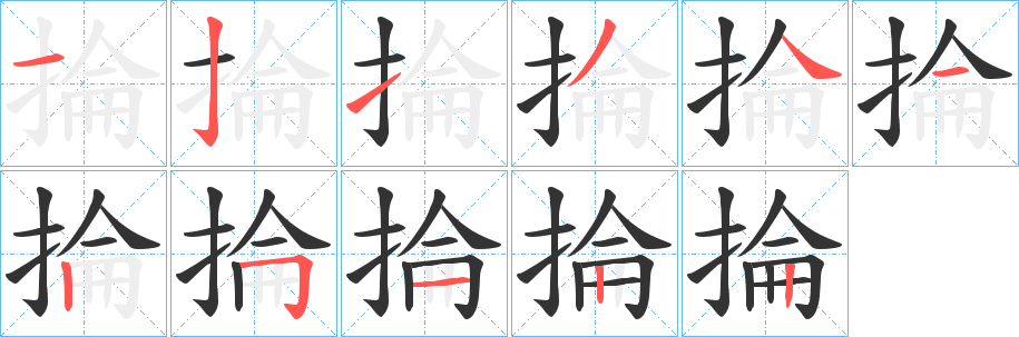 掄的笔顺
