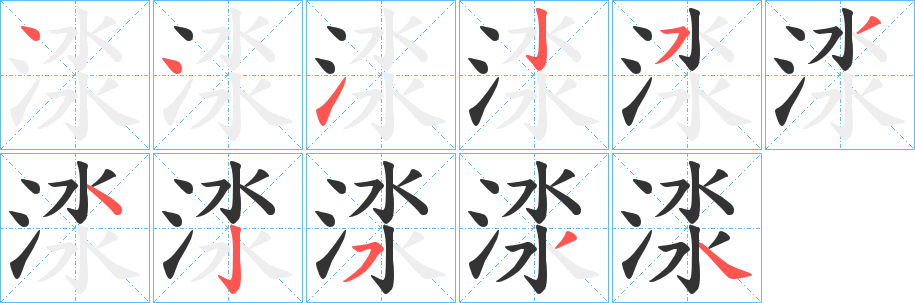 渁的笔顺