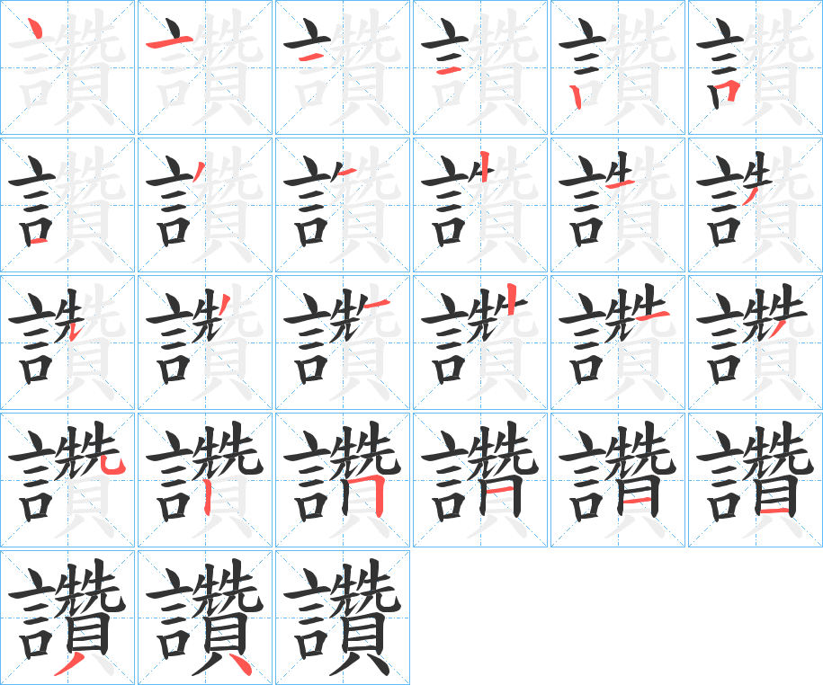 讚的笔顺