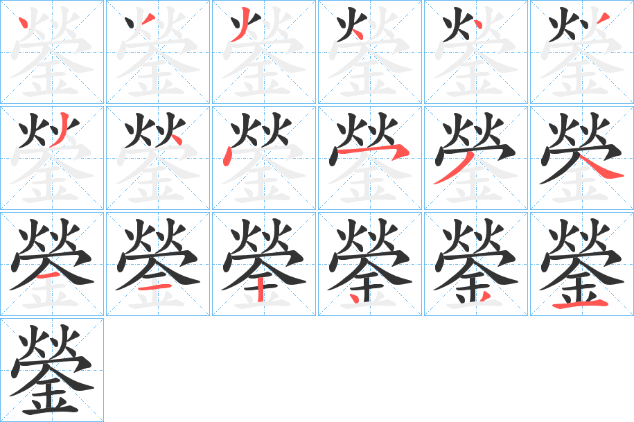 鎣的笔顺