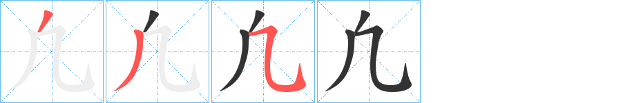 凢的笔顺