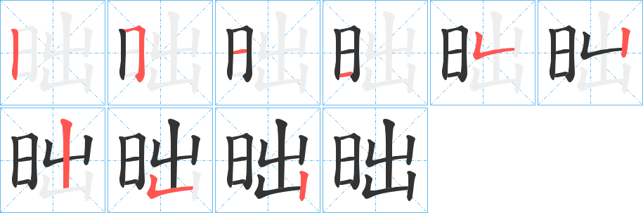 昢的笔顺