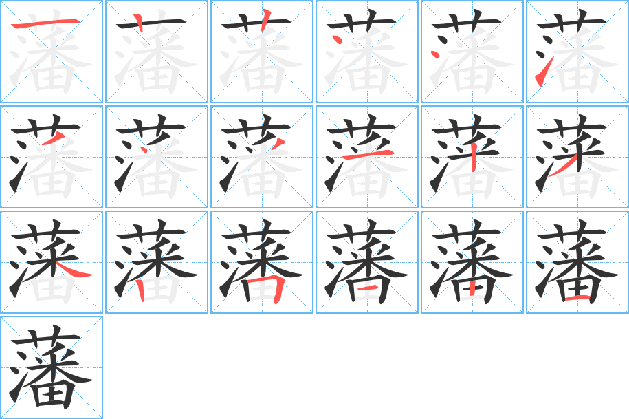 藩的笔顺