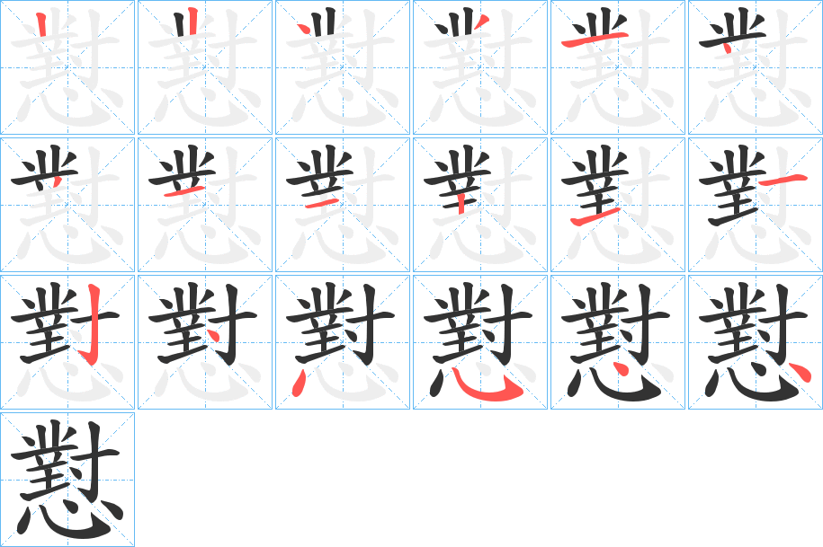 懟的笔顺