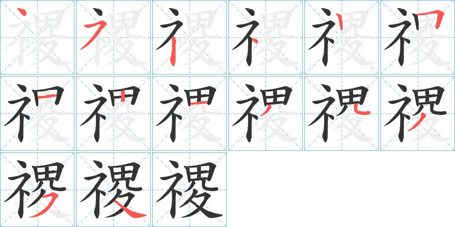 禝的笔顺