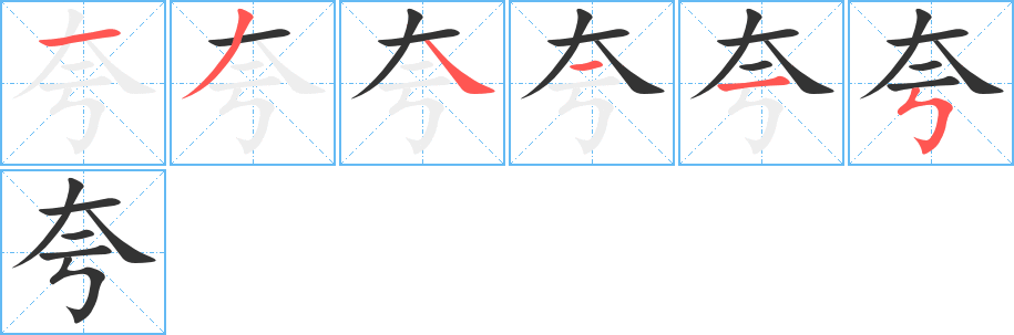 夸的笔顺