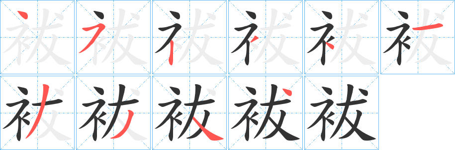 袚的笔顺