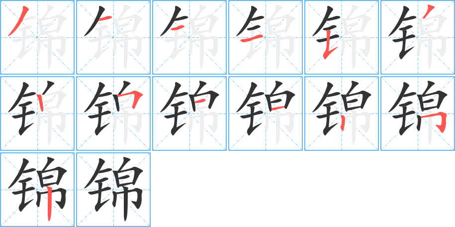 锦的笔顺