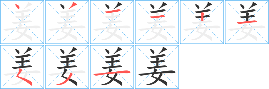 姜的笔顺