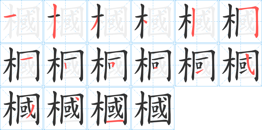 槶的笔顺