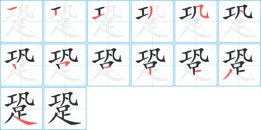 跫的笔顺