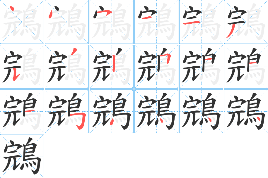 鵍的笔顺