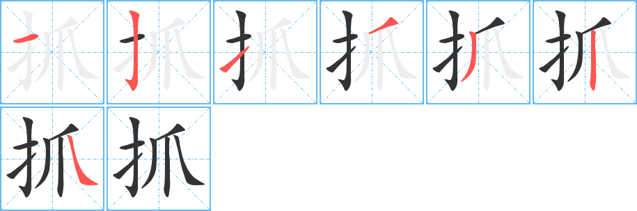 抓的笔顺