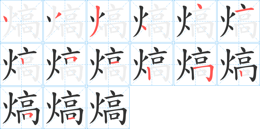 熇的笔顺