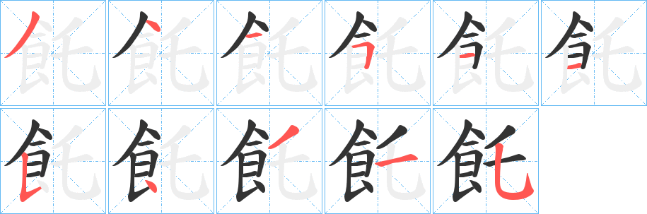 飥的笔顺