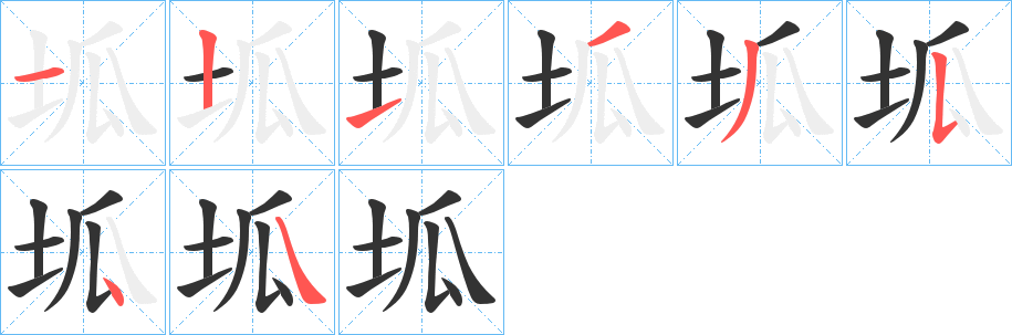 坬的笔顺