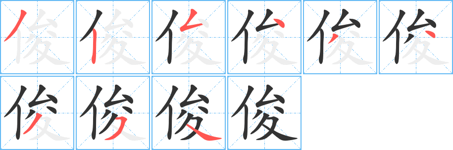 俊的笔顺