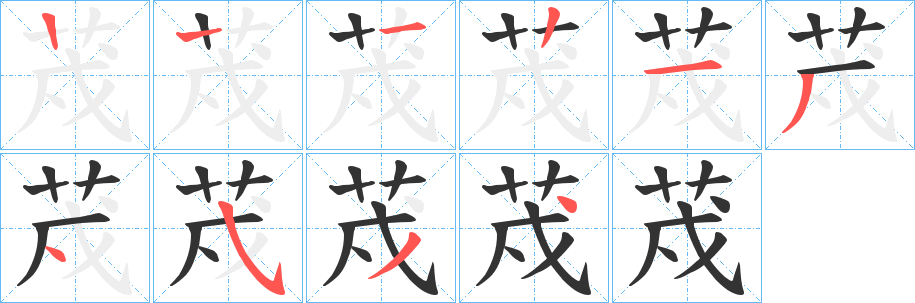 荗的笔顺