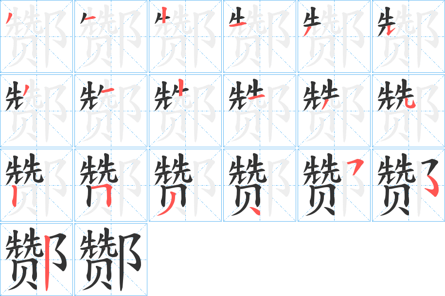 酂的笔顺