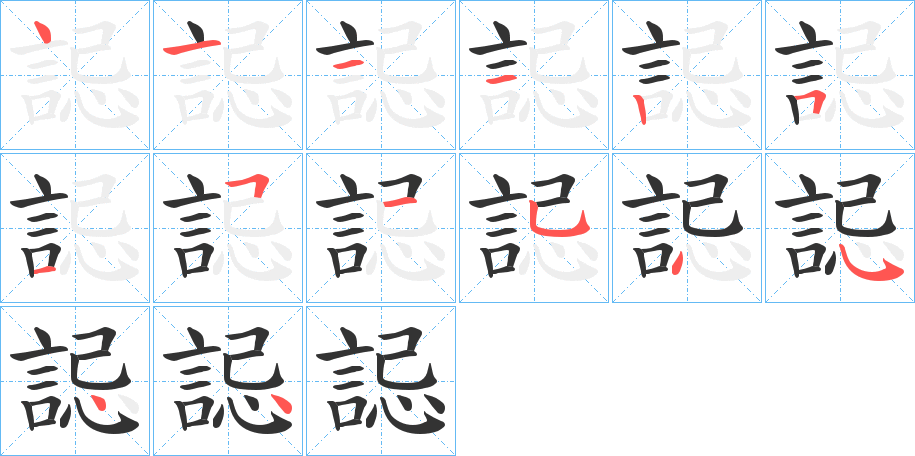 誋的笔顺