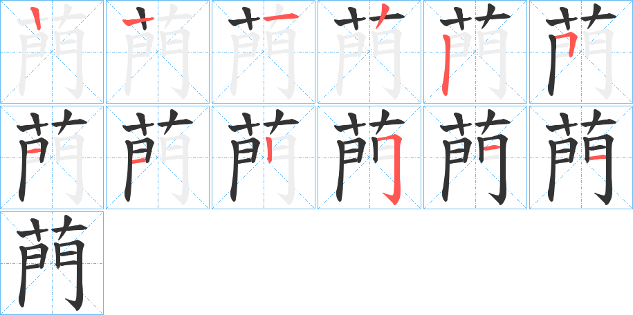 菛的笔顺