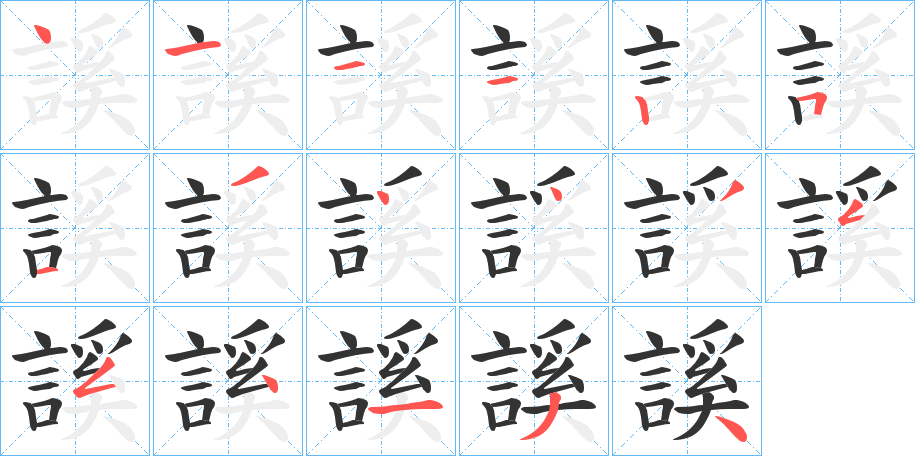 謑的笔顺