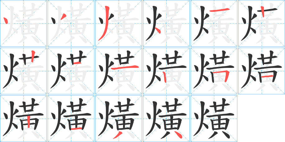 熿的笔顺