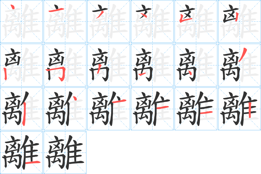 離的笔顺