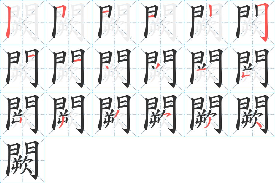 闕的笔顺