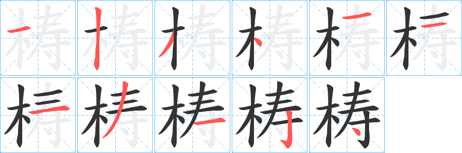 梼的笔顺