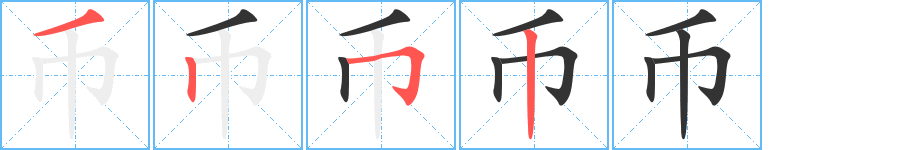 币的笔顺