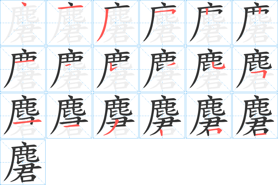 麏的笔顺