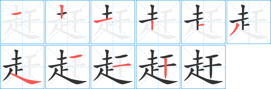 赶的笔顺