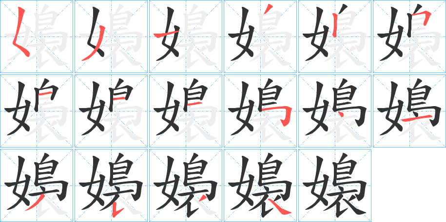 嬝的笔顺