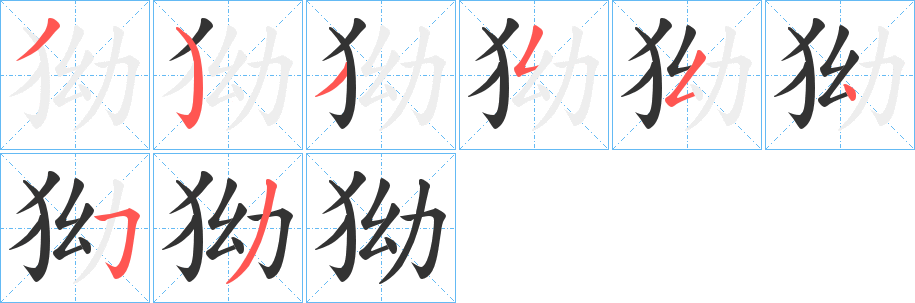 狕的笔顺
