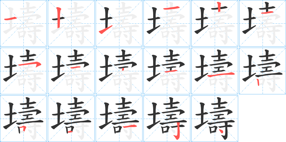 壔的笔顺