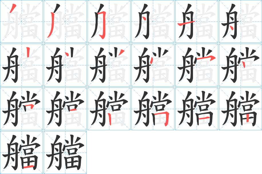 艡的笔顺