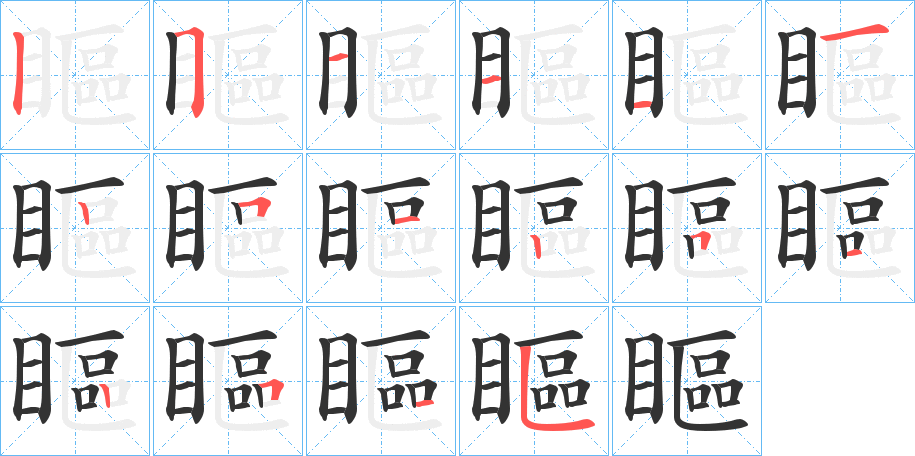 瞘的笔顺