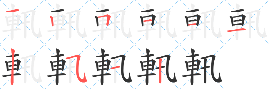 軐的笔顺